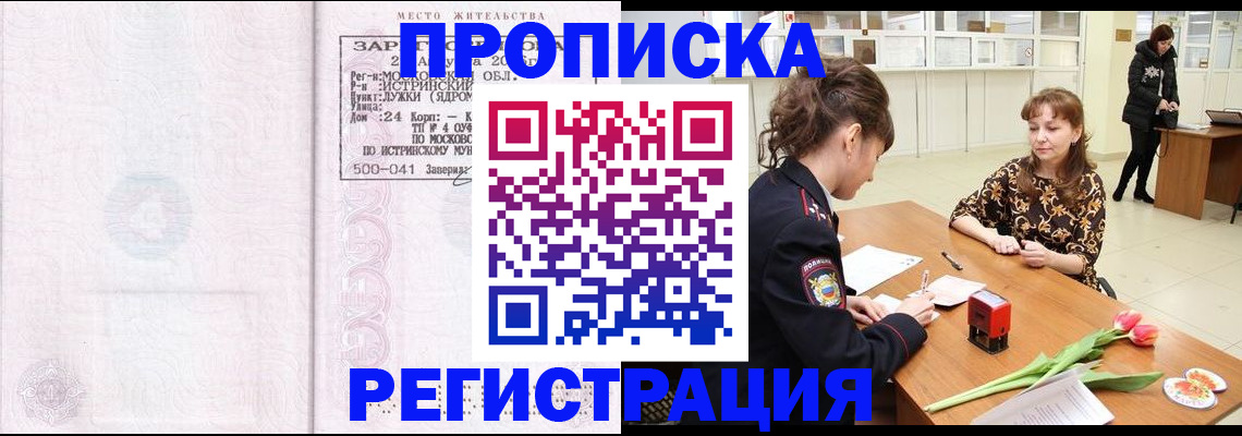 купить прописку в Ингушетии